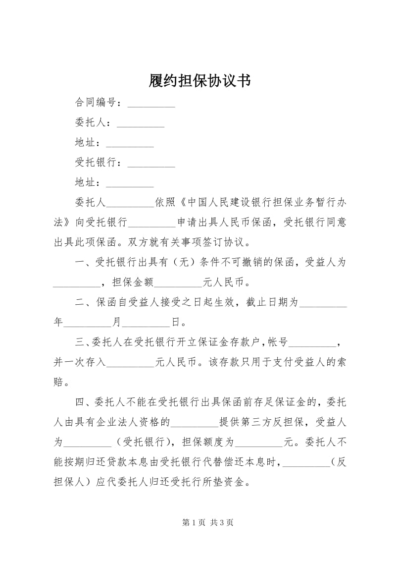 履约担保:打造企业信任基石的力量